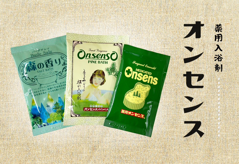 オンセンスでポカポカ冷え知らずの身体に。