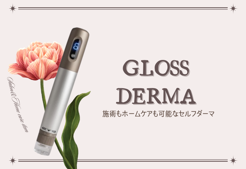 \全身使えるセルフダーマ/