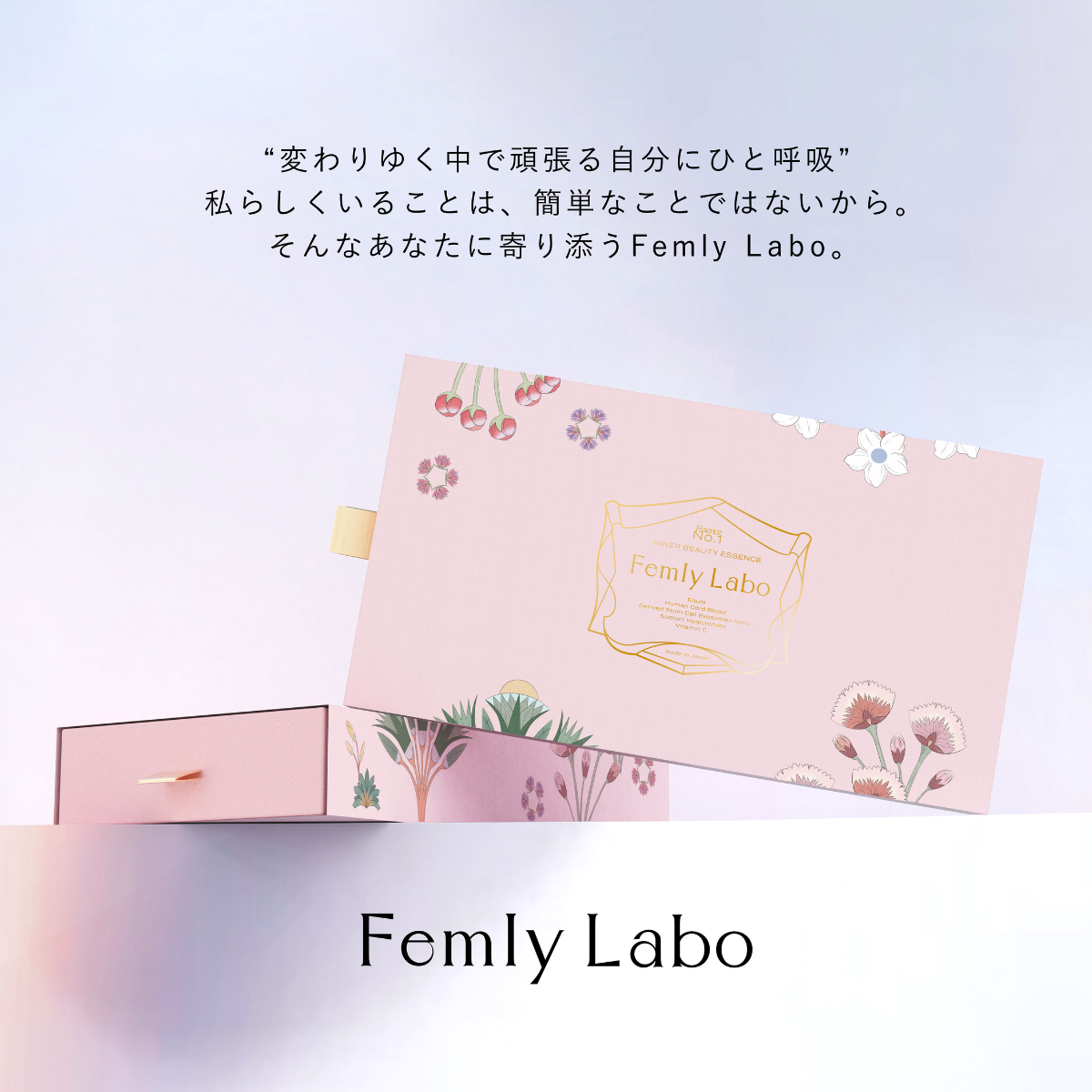 Femly Labo インナービューティーエッセンスⅠ