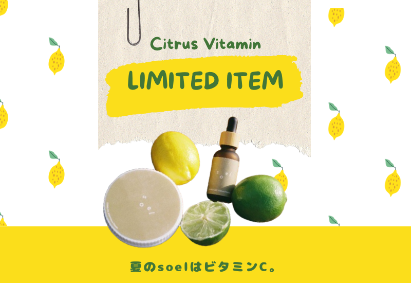 夏肌にサラッとビタミンC