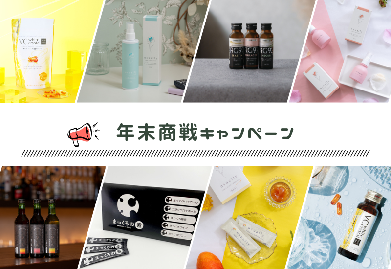  年末商戦キャンペーンご案内 